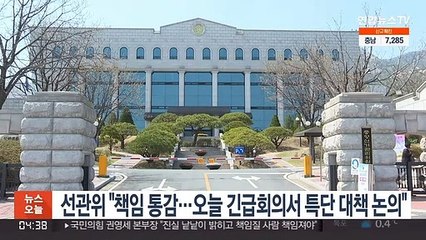선관위 "책임 통감…오늘 긴급회의서 특단 대책"