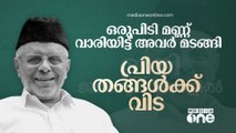 ഒരുപിടി മണ്ണ് വാരിയിട്ട് അവർ മടങ്ങി; പ്രിയ തങ്ങൾക്ക് വിട