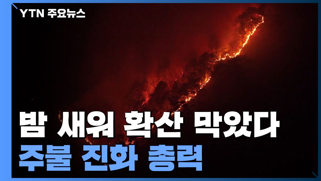 오늘 주불 진화 총력..."해 뜨는 대로 헬기 투입" / YTN