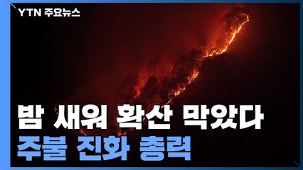 오늘 주불 진화 총력..."해 뜨는 대로 헬기 투입" / YTN