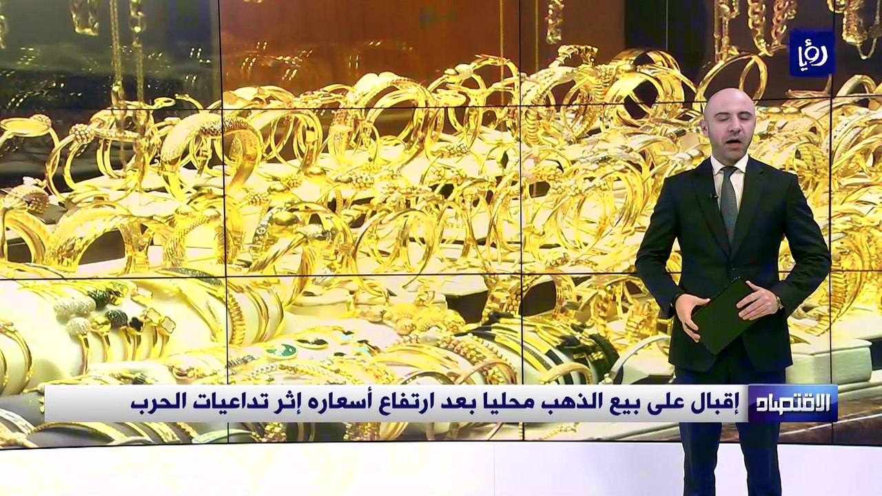 إقبال على بيع الذهب محليا بعد ارتفاع أسعاره إثر تداعيات الحرب