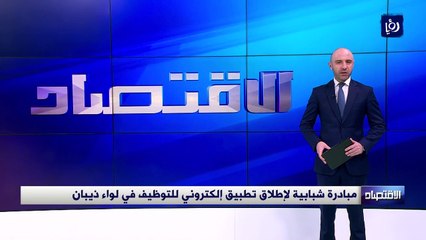 مبادرة شبابية لإطلاق تطبيق إلكتروني للتوظيف في لواء ذيبان