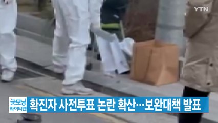 [YTN 실시간뉴스] 확진자 사전투표 논란 확산...보완대책 발표 / YTN