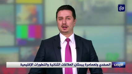 الصفدي ولعامرة يبحثان العلاقات الثنائية والتطورات الإقليمية