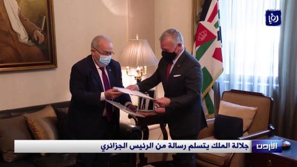 جلالة الملك يتسلم رسالة من الرئيس الجزائري