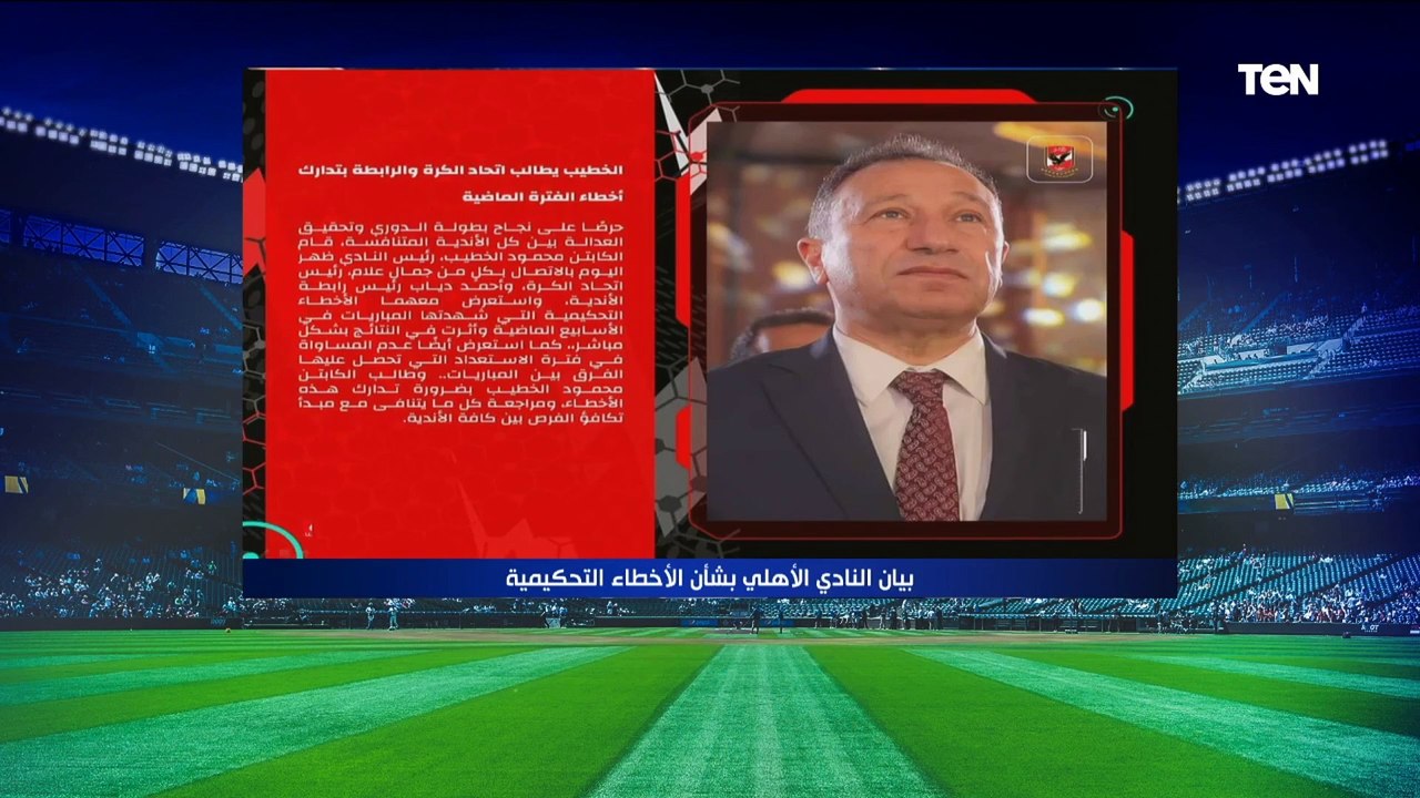 "بيمثل ضغط والمفروض لجنة الحكام ترد".. توفيق السيد ومحمد صلاح يعلقوا على بيان الأهلي ضد التحكيم