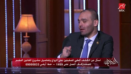 مشروع قانون الكشف الطبي قبل الزواج والسعر 500 جنيه.. النائب كريم طلعت السادات يوضح التفاصيل