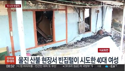 [핫클릭] 울진 산불 현장서 빈집털이 시도한 40대 여성 外