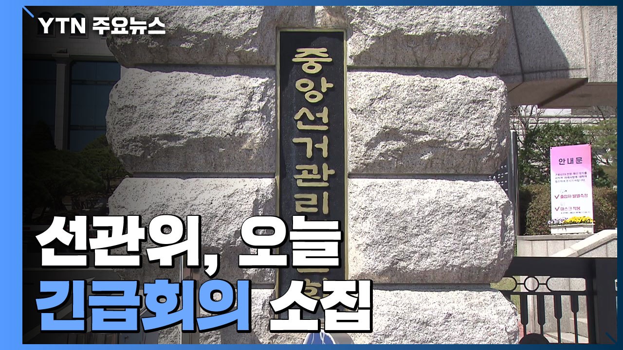 선관위, 오늘 긴급 회의 소집...확진자 투표 대책 논의 / YTN