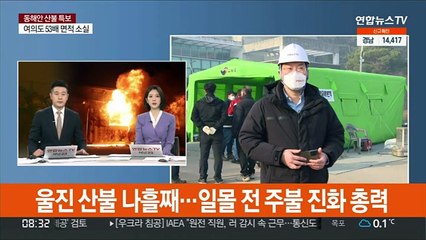 울진 산불 나흘째…일몰 전 주불진화 총력