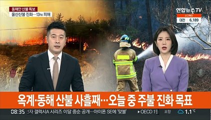 옥계·동해 산불 사흘째…오늘 중 주불 진화 목표