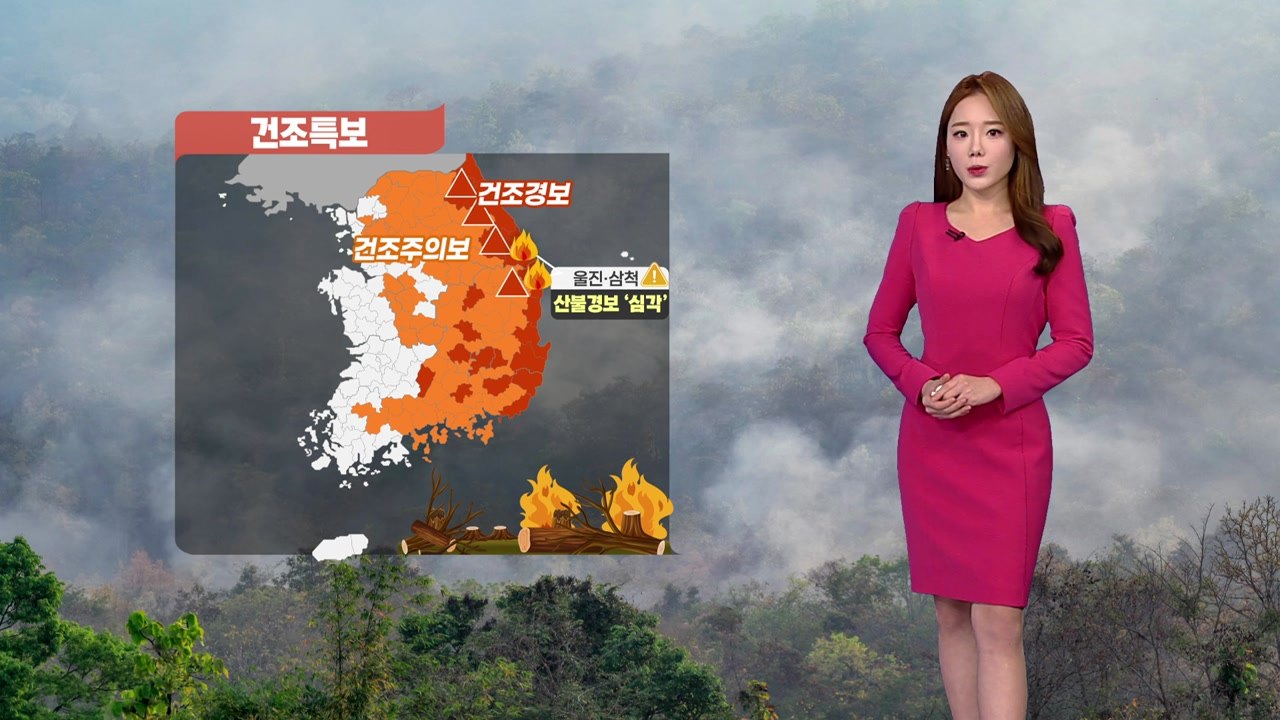 [날씨] 전국 곳곳 '건조 특보'...불씨 관리 주의 / YTN