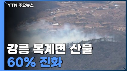 강릉 옥계면 산불 60% 진화..."오전 중 큰불 잡을 것" / YTN
