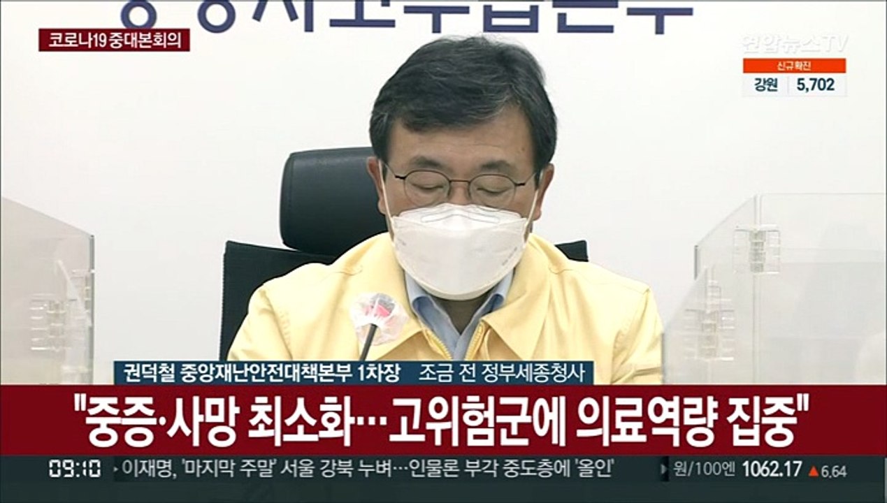 [현장연결] 중대본 "내일부터 구급대원 보호복 간소화…병상 지속 확충"