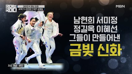 한국 펜싱의 역사를 쓴 대역전극! 세계선수권대회 단체전의 금메달 신화☆