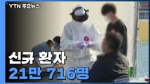 신규 환자 21만 716명...