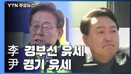 대선 D-2...이재명 '경부선'·윤석열 '경기' 유세  총력전 / YTN