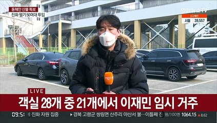 동해 이재민 임시 숙소 생활…전국 곳곳서 온정도 답지