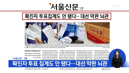 [뉴스특보] "확진자 투표집계도 안 됐다…대선 막판 뇌관"