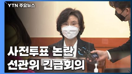 사전투표 부실 관리 '일파만파'...선관위 긴급 회의 / YTN