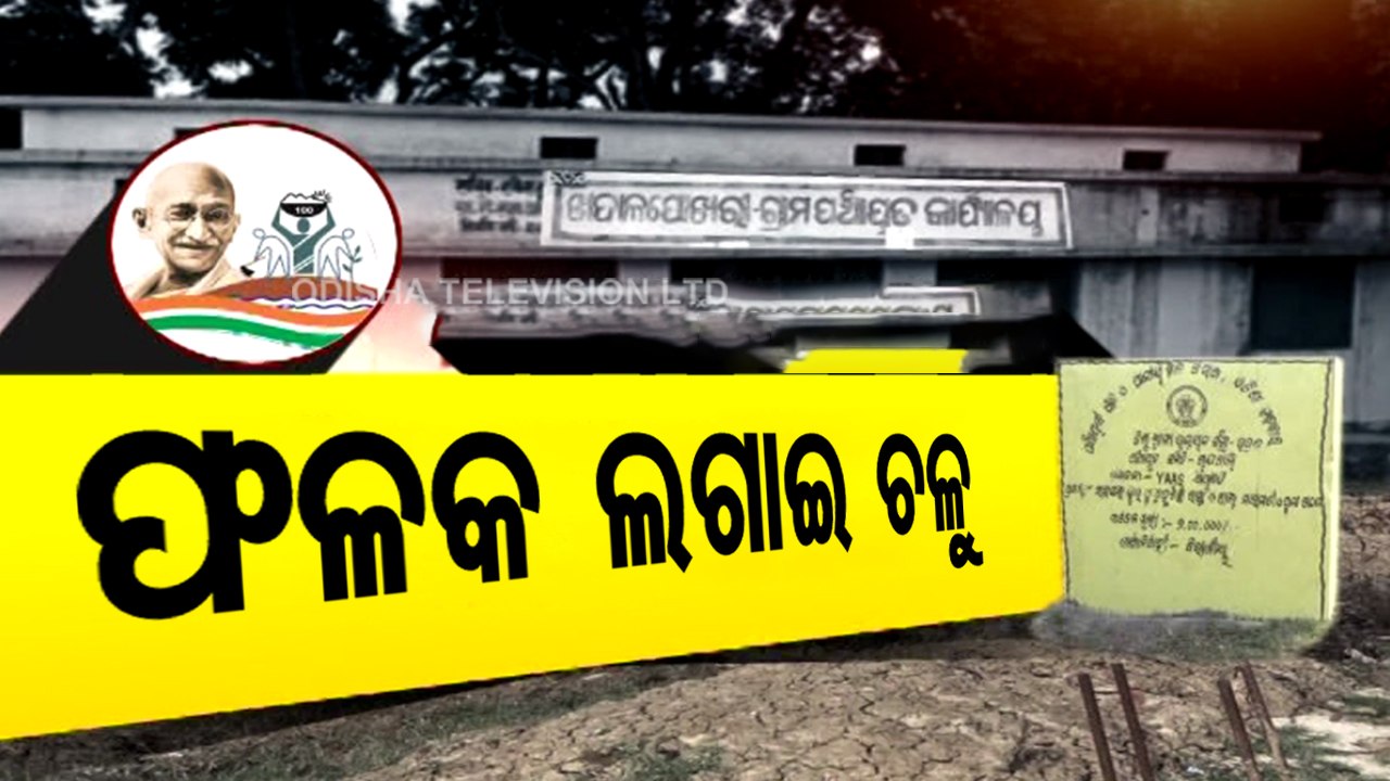Locals Allege Massive Irregularities In Khadalpokhari GP