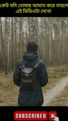 কেউ যদি আঘাত করে তাহলে এই ভিডিওটা দেখো  #shorts #motivation  #hearttouchingstatus