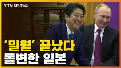 [자막뉴스] "러시아, 北·中과 같아"...달라진 日 입장 / YTN
