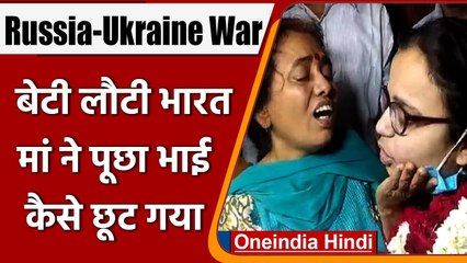 Russia-Ukraine War: यूक्रेन में फंसा भाई, बेटी लौटी भारत,मां ने पूछा वो कैसे छूट गया| वनइंडिया हिंदी