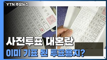투표하려 보니 '이미 찍은 표'...선관위 "단순 실수" / YTN