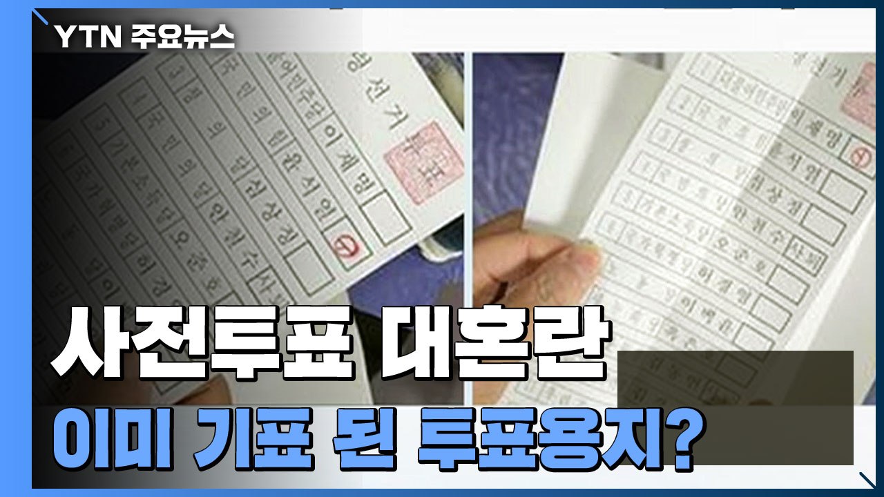 투표하려 보니 '이미 찍은 표'...선관위 "단순 실수" / YTN