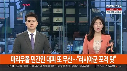 마리우폴 민간인 대피 또 무산…"러시아군 포격 탓"