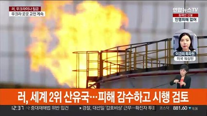 미, 원유 제재도 검토…"푸틴 질 수 밖에 없어"