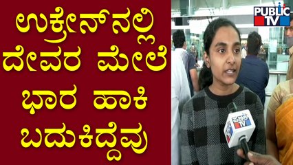 ಉಕ್ರೇನ್ ಗಡಿ ದಾಟಲು ಪಟ್ಟ ಕಷ್ಟ ವಿವರಿಸಿದ ವಿದ್ಯಾರ್ಥಿನಿ | Student Harshitha Returns From Ukraine