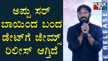 Director Chetan Kumar : ಅಪ್ಪು ಸರ್ ಧ್ವನಿಯನ್ನ ಉಳಿಸಿಕೊಳ್ಳೋಕೆ ಆಗಲಿಲ್ಲ | James Movie Pre Release Event