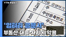 신종 부동산 대출 사기에 악용되는 '엉터리 공문서'...곳곳에 허점 / YTN