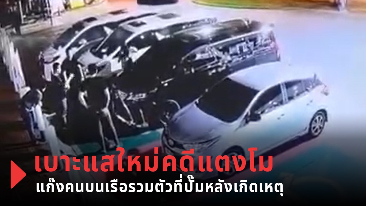 เปิดหลักฐานใหม่ คนบนเรือนัดคุยที่ปั๊มตอนตี 2 หล...