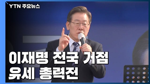 이재명, 제주→부산→대구→대전 강행군...표심 다지기 / YTN