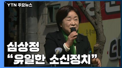 심상정, 수도권 유세..."유일한 소신정치 지지해달라" / YTN
