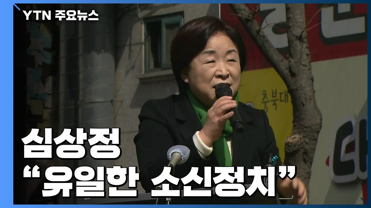 심상정, 수도권 유세..."유일한 소신정치 지지해달라" / YTN