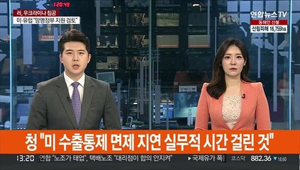 청 "미 수출통제 면제 지연, 실무적 시간 걸린 것"