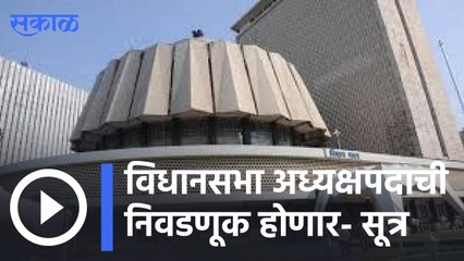 Political Update : विधानसभा अध्यक्षपदाची निवडणूक होणार | Sakal |