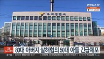 80대 아버지 살해혐의 50대 아들 긴급체포