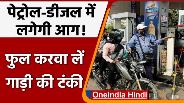 Petrol Diesel Prices: महंगा होने वाला है पेट्रोल-डीजल, ये हैं कारण | वनइंडिया हिंदी