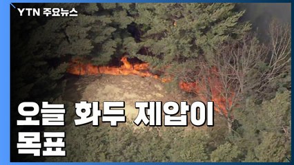 용천사 인근 산에서도 불..."오늘 중 화두 제압이 목표" / YTN