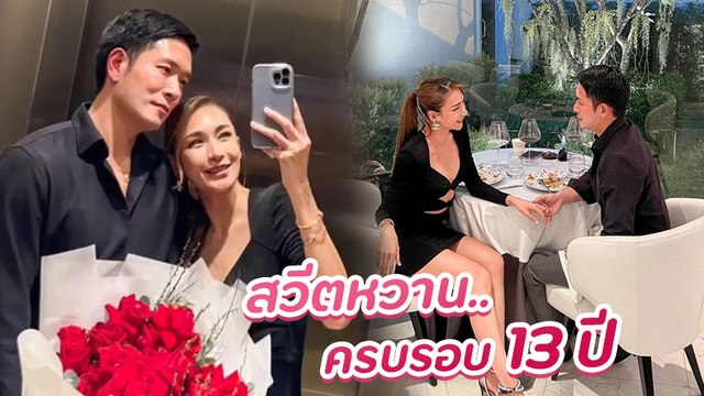 เนย โชติกา ควงสามี อาร์ม จันทร์สิริ ดินเนอร์สุดพิเศษฉลองครบรอบ 13 ปี