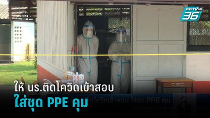 โคราชให้ นร.ติดโควิดเข้าสอบ ใส่ชุด PPE คุม  | เที่ยงทันข่าว