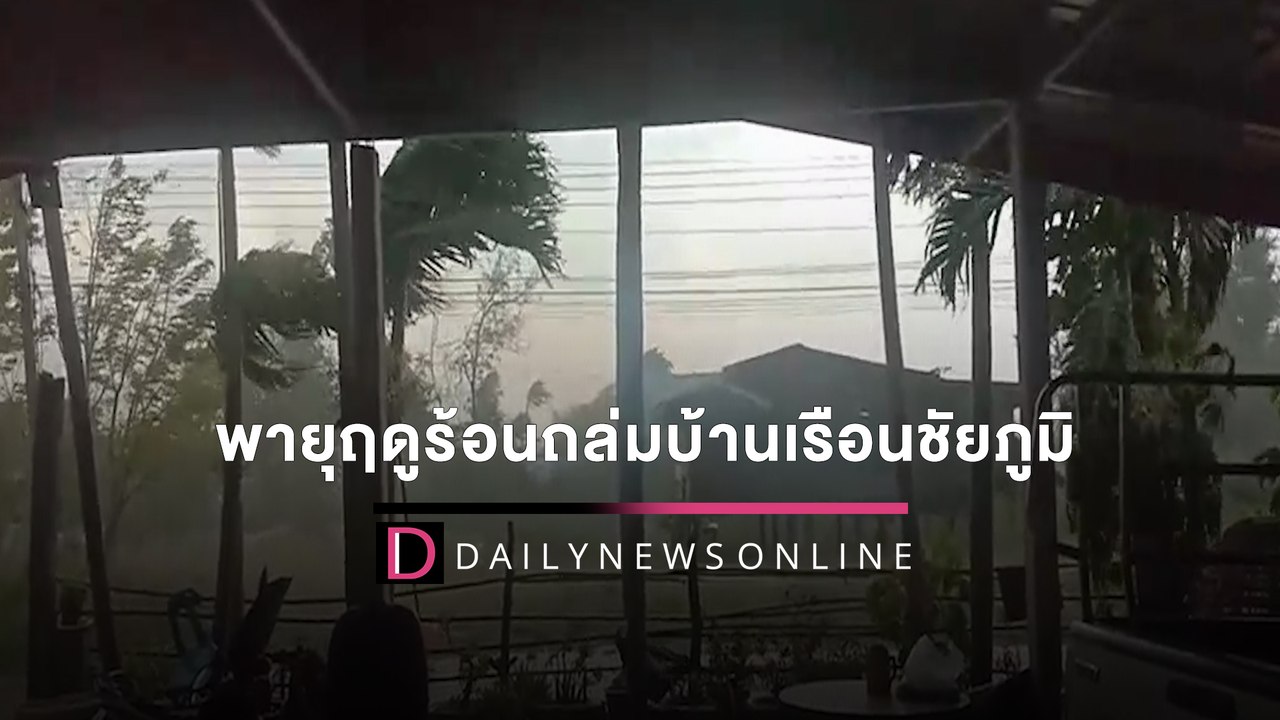 พายุฤดูร้อนพัดถล่มบ้านเรือนชัยภูมิ เสียหายกว่า 20 หลัง-เสาไฟฟ้าหักโค่น | HOTSHOT เดลินิวส์ 07/03/65