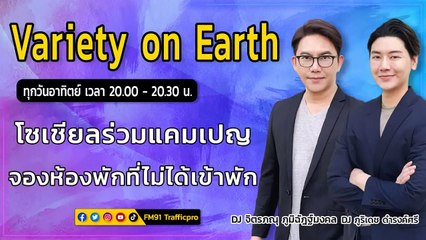 โซเชียลร่วมแคมเปญ จองห้องพักที่ไม่ได้เข้าพัก : Variety on Earth : 6 มีนาคม 2565