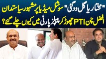 Mukhtaria Gal Wadh Gai Ay - Famous Politician Afzal Chan PTI Chor Kar PPP Me Kyun Chale Gaye?