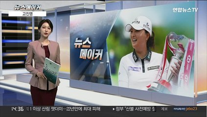 [뉴스메이커] 고진영